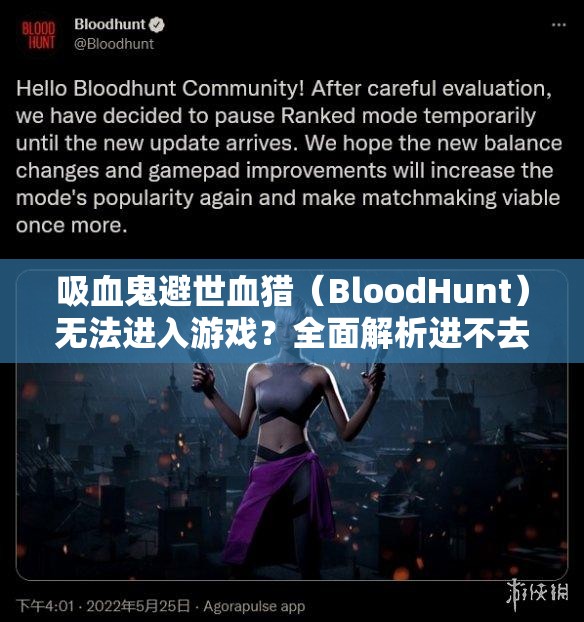 吸血鬼避世血猎（BloodHunt）无法进入游戏？全面解析进不去游戏的解决办法！