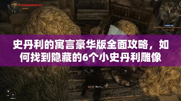 史丹利的寓言豪华版全面攻略，如何找到隐藏的6个小史丹利雕像？