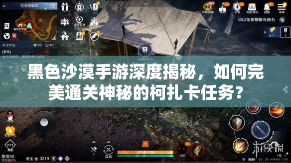 黑色沙漠手游深度揭秘，如何完美通关神秘的柯扎卡任务？