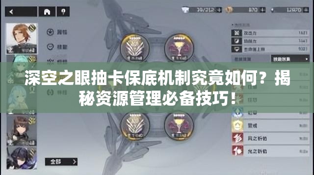 深空之眼抽卡保底机制究竟如何？揭秘资源管理必备技巧！