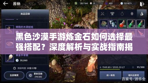 黑色沙漠手游炼金石如何选择最强搭配？深度解析与实战指南揭秘