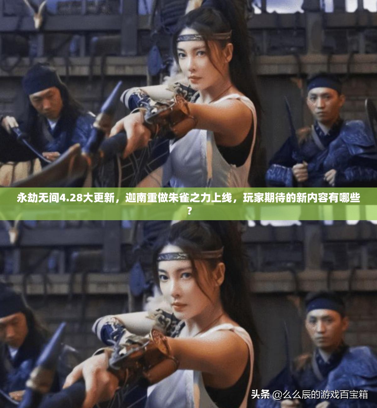 永劫无间4.28大更新，迦南重做朱雀之力上线，玩家期待的新内容有哪些？