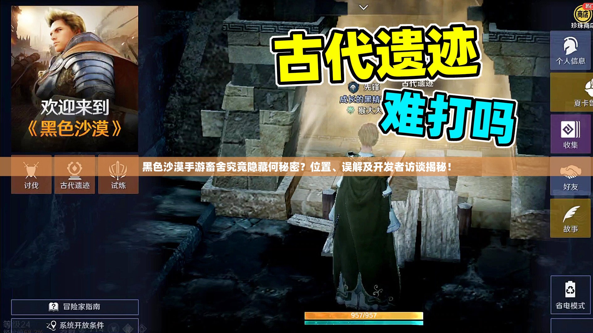 黑色沙漠手游畜舍究竟隐藏何秘密？位置、误解及开发者访谈揭秘！