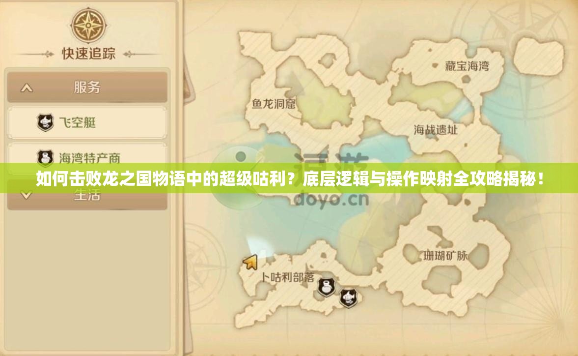 如何击败龙之国物语中的超级咕利？底层逻辑与操作映射全攻略揭秘！
