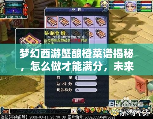 梦幻西游蟹酿橙菜谱揭秘，怎么做才能满分，未来玩法会有革命性变化吗？