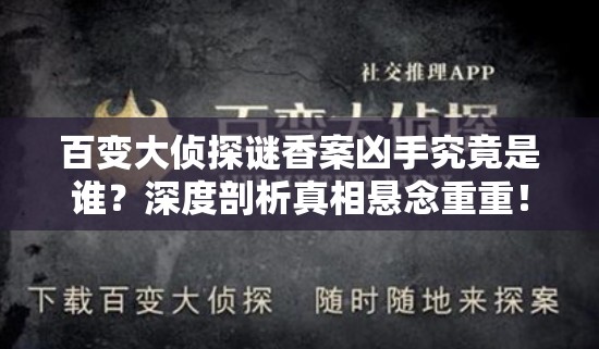 百变大侦探谜香案凶手究竟是谁？深度剖析真相悬念重重！