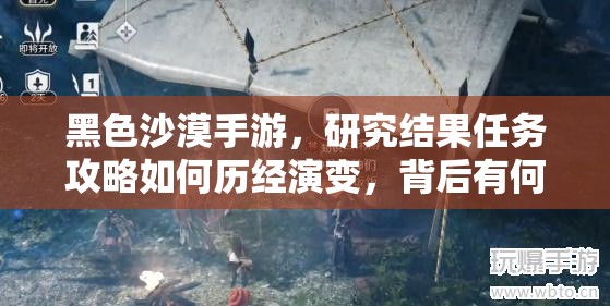 黑色沙漠手游，研究结果任务攻略如何历经演变，背后有何悬念？