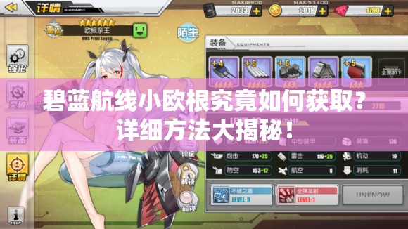 碧蓝航线小欧根究竟如何获取？详细方法大揭秘！