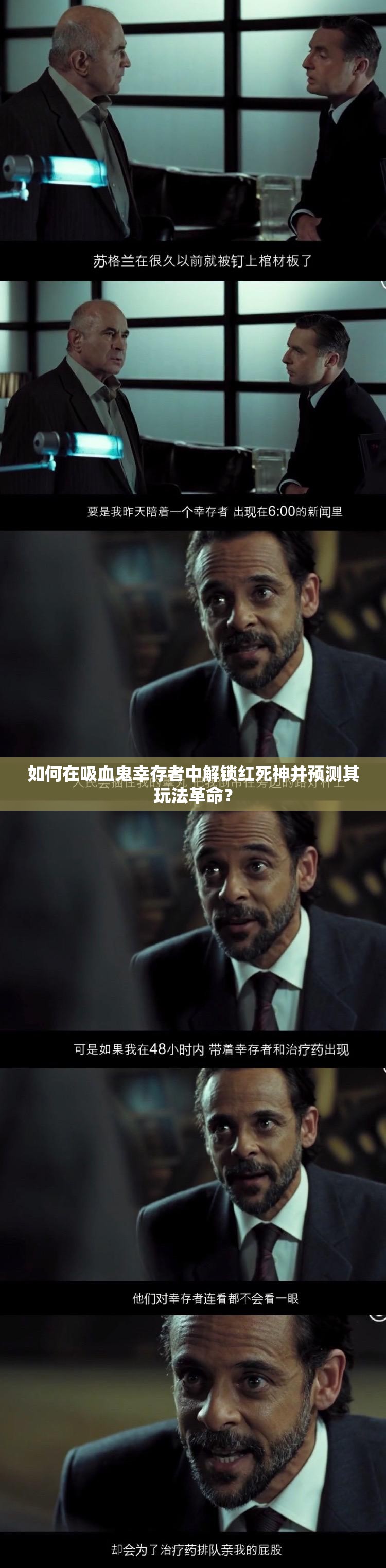 如何在吸血鬼幸存者中解锁红死神并预测其玩法革命？