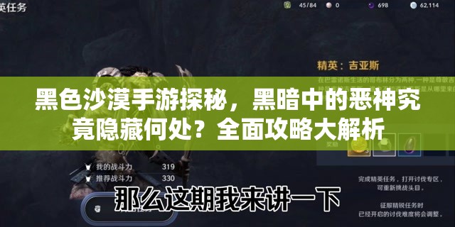 黑色沙漠手游探秘，黑暗中的恶神究竟隐藏何处？全面攻略大解析