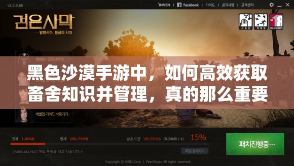 黑色沙漠手游中，如何高效获取畜舍知识并管理，真的那么重要吗？