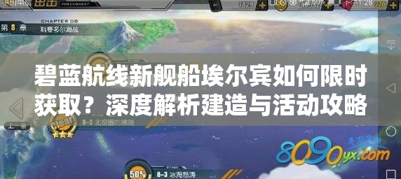 碧蓝航线新舰船埃尔宾如何限时获取？深度解析建造与活动攻略