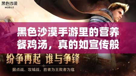 黑色沙漠手游里的营养餐鸡汤，真的如宣传般深度滋养吗？