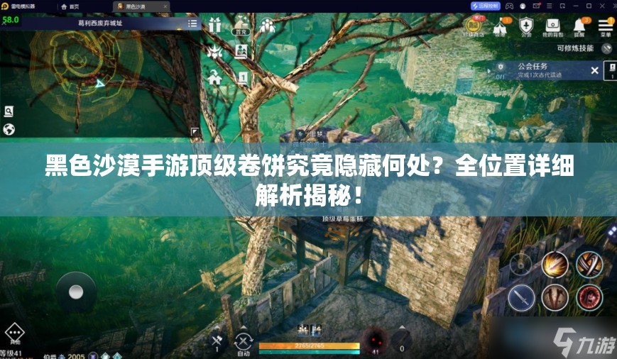 黑色沙漠手游顶级卷饼究竟隐藏何处？全位置详细解析揭秘！