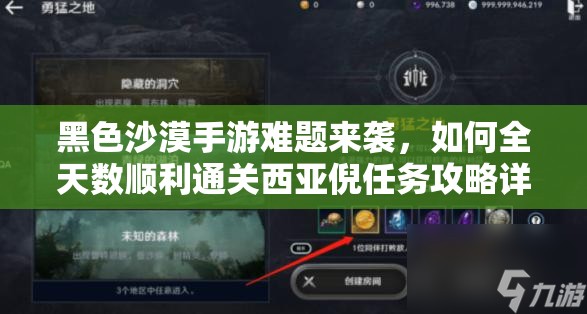 黑色沙漠手游难题来袭，如何全天数顺利通关西亚倪任务攻略详解？