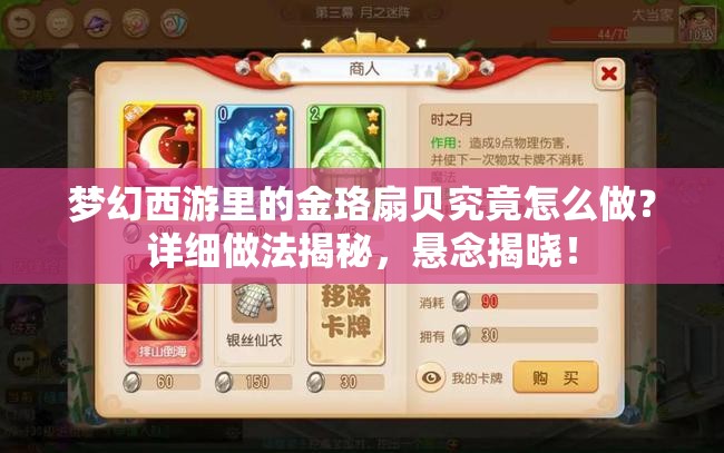 梦幻西游里的金珞扇贝究竟怎么做？详细做法揭秘，悬念揭晓！