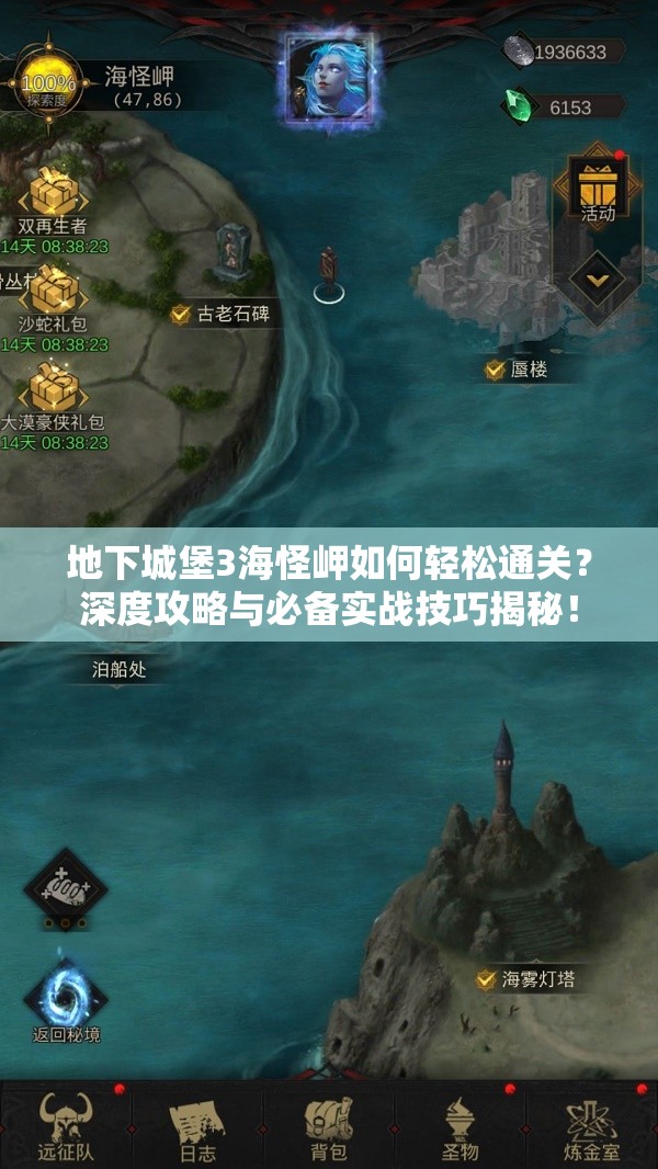 地下城堡3海怪岬如何轻松通关？深度攻略与必备实战技巧揭秘！