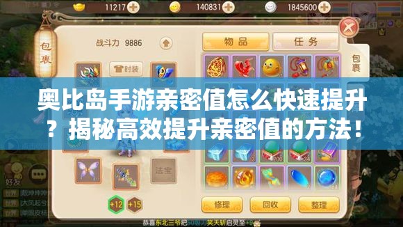 奥比岛手游亲密值怎么快速提升？揭秘高效提升亲密值的方法！