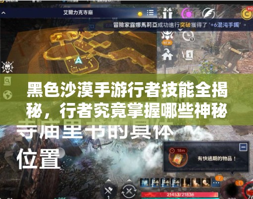 黑色沙漠手游行者技能全揭秘，行者究竟掌握哪些神秘技能？