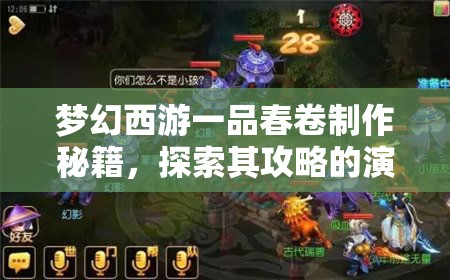 梦幻西游一品春卷制作秘籍，探索其攻略的演变历程与奥秘？