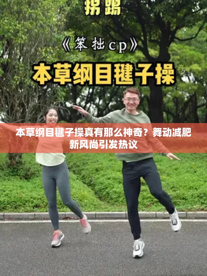 本草纲目毽子操真有那么神奇？舞动减肥新风尚引发热议