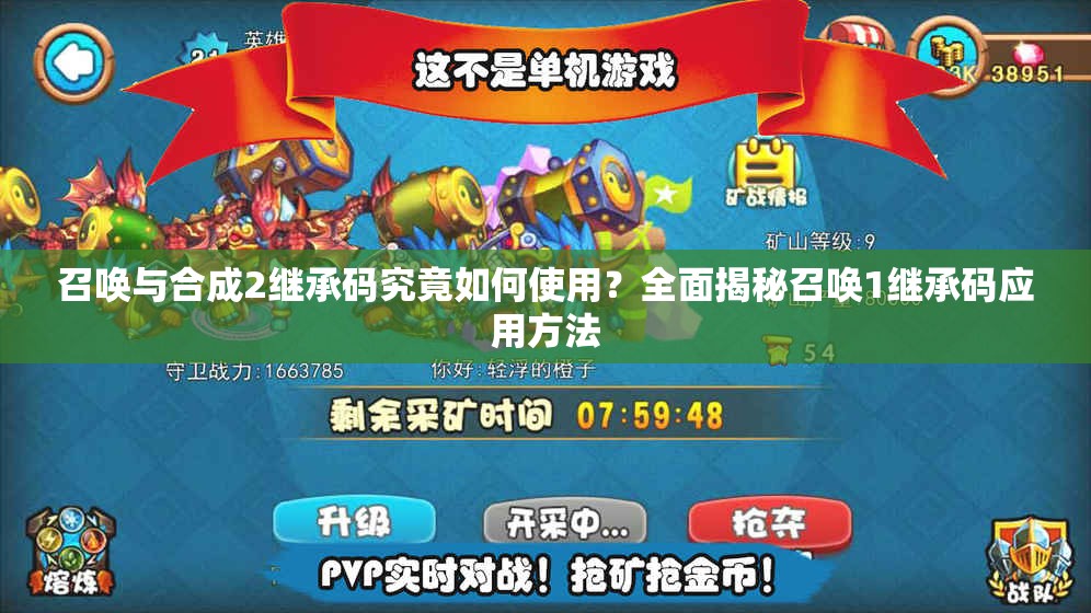 召唤与合成2继承码究竟如何使用？全面揭秘召唤1继承码应用方法