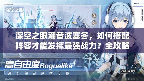 深空之眼潮音波塞冬，如何搭配阵容才能发挥最强战力？全攻略揭秘！