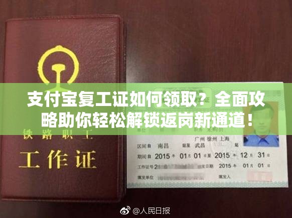 支付宝复工证如何领取？全面攻略助你轻松解锁返岗新通道！