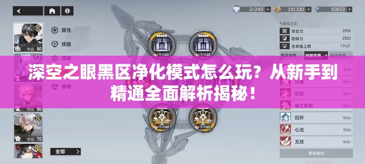 深空之眼黑区净化模式怎么玩？从新手到精通全面解析揭秘！