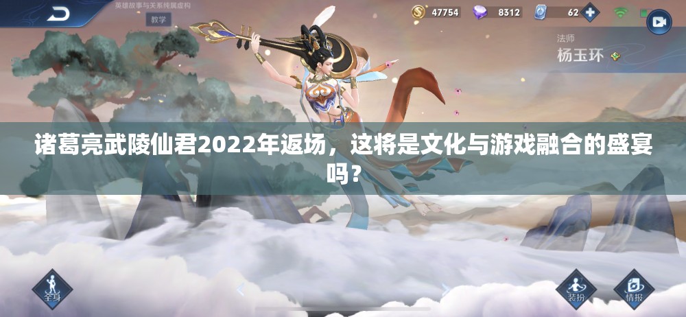 诸葛亮武陵仙君2022年返场，这将是文化与游戏融合的盛宴吗？