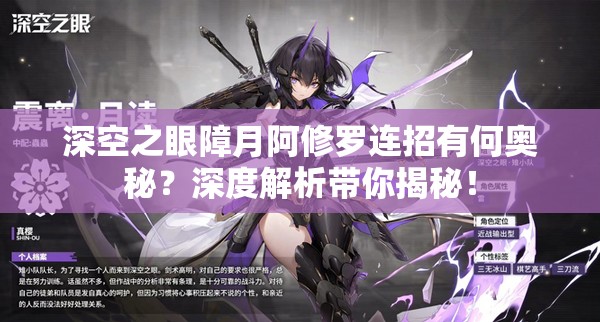 深空之眼障月阿修罗连招有何奥秘？深度解析带你揭秘！