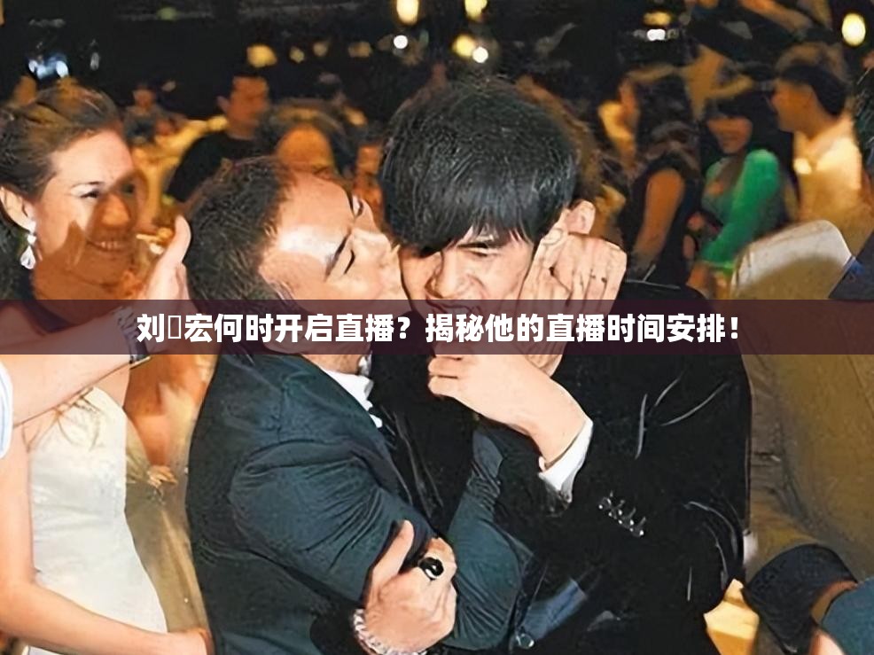 刘畊宏何时开启直播？揭秘他的直播时间安排！