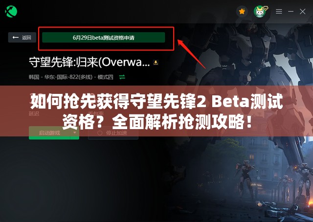 如何抢先获得守望先锋2 Beta测试资格？全面解析抢测攻略！