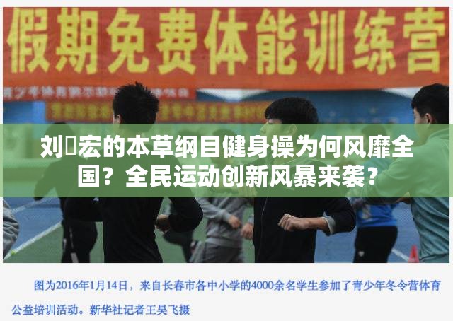 刘畊宏的本草纲目健身操为何风靡全国？全民运动创新风暴来袭？