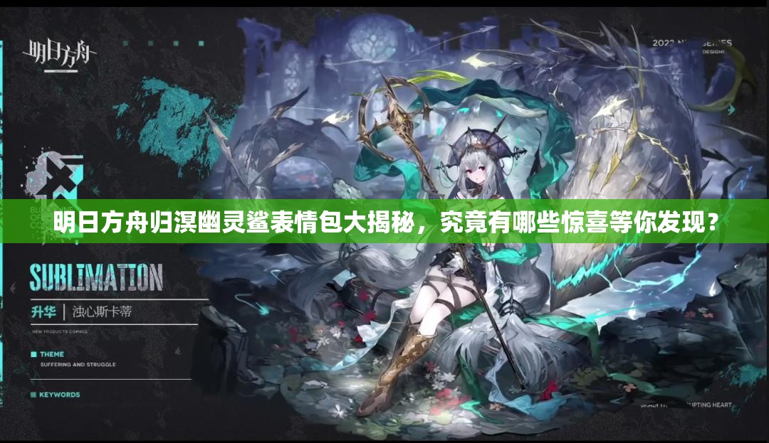 明日方舟归溟幽灵鲨表情包大揭秘，究竟有哪些惊喜等你发现？