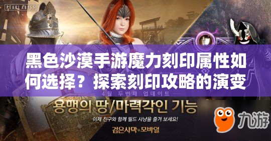 黑色沙漠手游魔力刻印属性如何选择？探索刻印攻略的演变历程