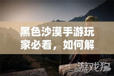 黑色沙漠手游玩家必看，如何解锁并修改家门名称的隐藏秘籍？