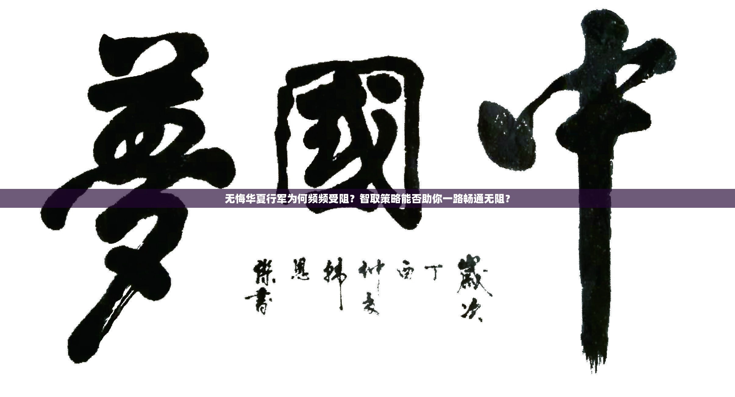 无悔华夏行军为何频频受阻？智取策略能否助你一路畅通无阻？