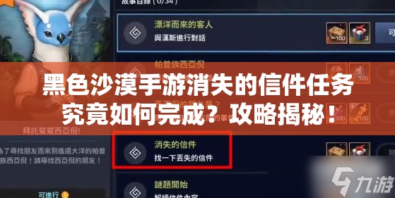 黑色沙漠手游消失的信件任务究竟如何完成？攻略揭秘！