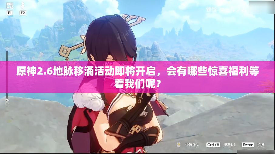原神2.6地脉移涌活动即将开启，会有哪些惊喜福利等着我们呢？