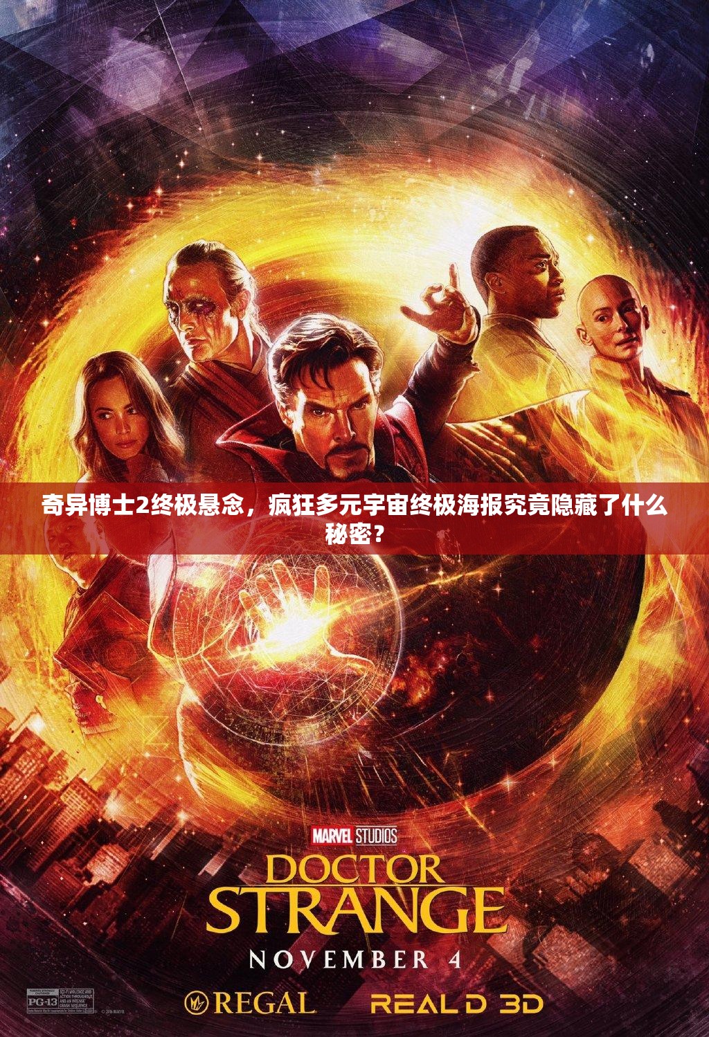 奇异博士2终极悬念，疯狂多元宇宙终极海报究竟隐藏了什么秘密？