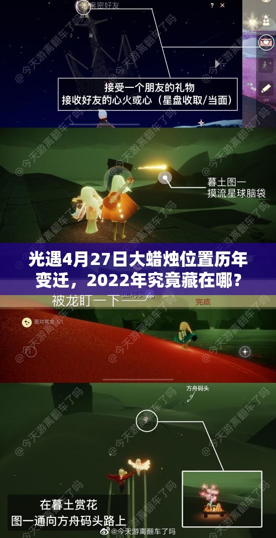 光遇4月27日大蜡烛位置历年变迁，2022年究竟藏在哪？