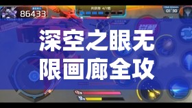深空之眼无限画廊全攻略汇总，如何才能轻松解锁所有关卡顺利通关？