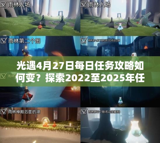 光遇4月27日每日任务攻略如何变？探索2022至2025年任务演变史
