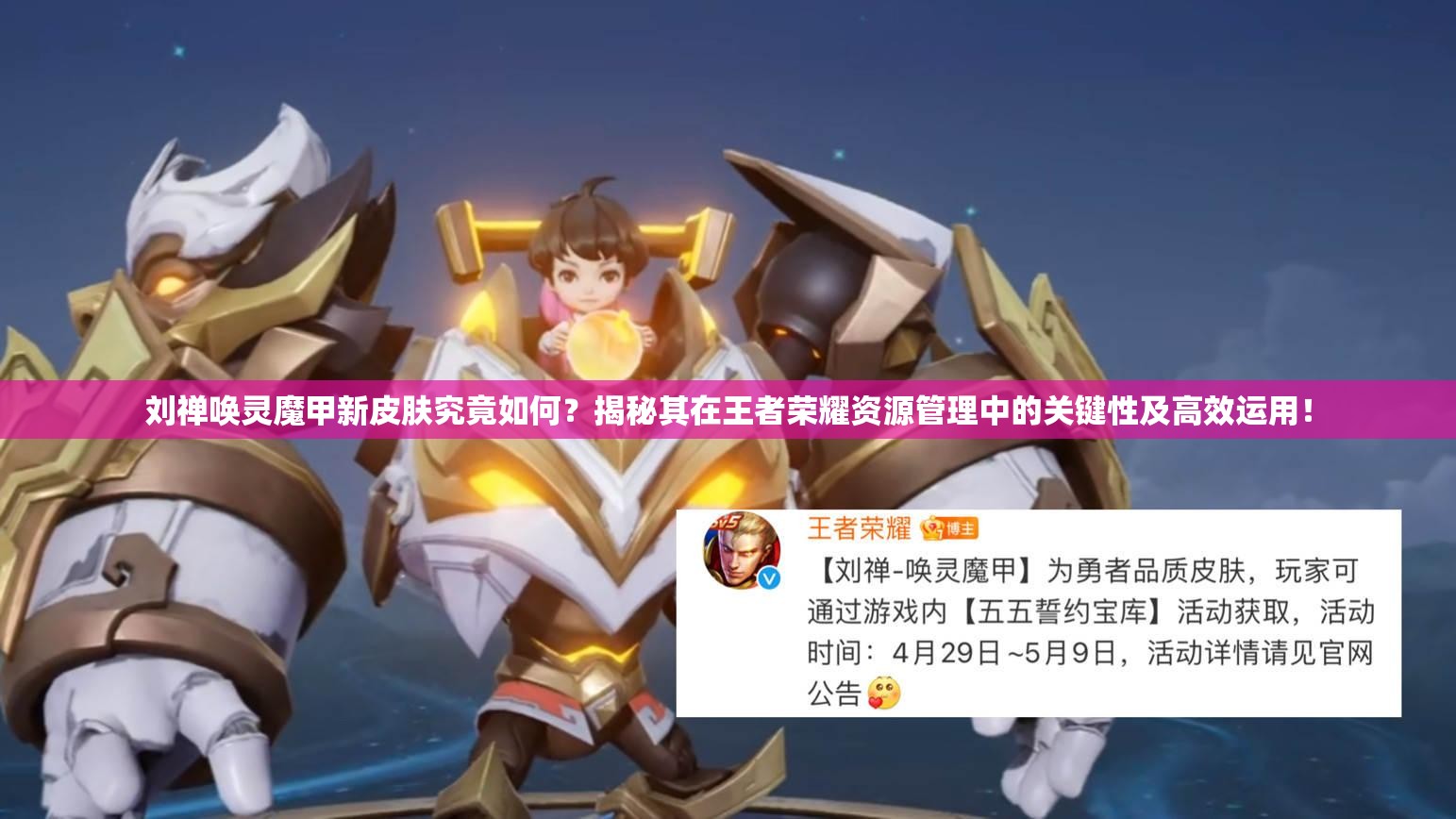 刘禅唤灵魔甲新皮肤究竟如何？揭秘其在王者荣耀资源管理中的关键性及高效运用！