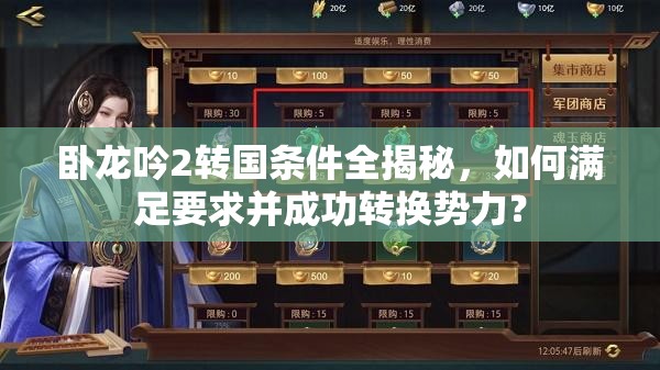 卧龙吟2转国条件全揭秘，如何满足要求并成功转换势力？