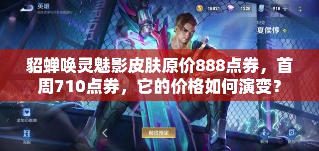 貂蝉唤灵魅影皮肤原价888点券，首周710点券，它的价格如何演变？