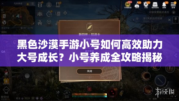 黑色沙漠手游小号如何高效助力大号成长？小号养成全攻略揭秘