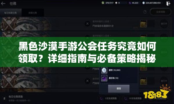 黑色沙漠手游公会任务究竟如何领取？详细指南与必备策略揭秘！