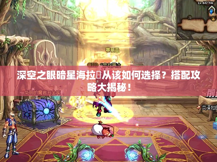深空之眼暗星海拉玥从该如何选择？搭配攻略大揭秘！